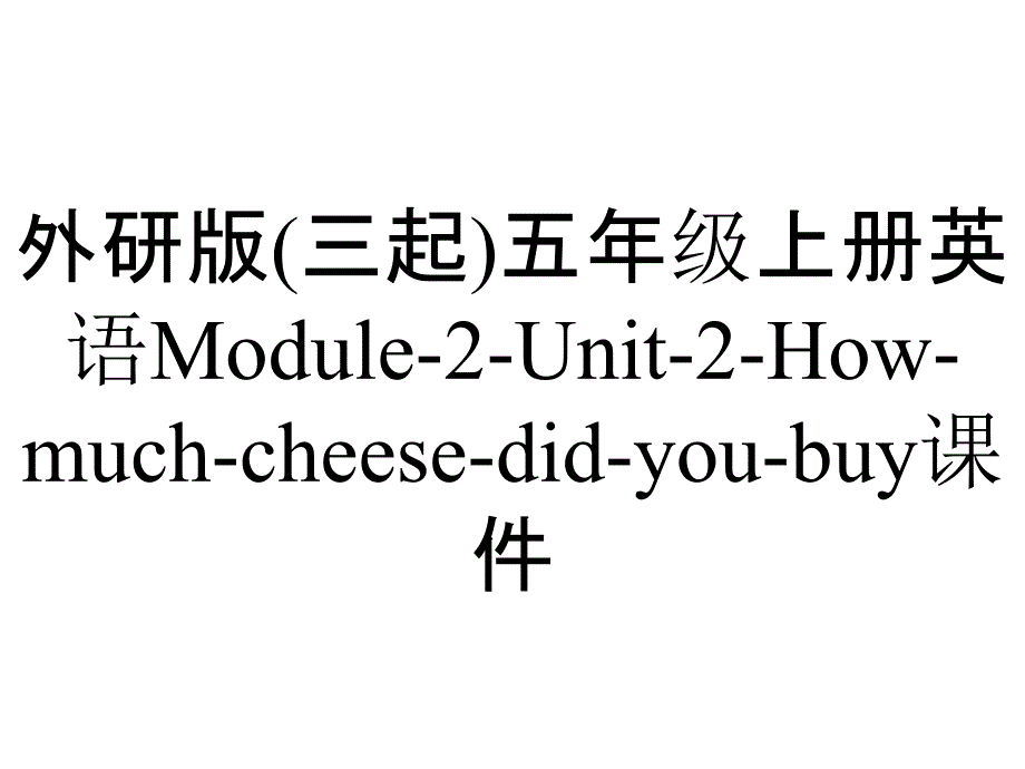 外研版(三起)五年级上册英语Module-2-Unit-2-How-much-cheese-did-you-buy课件_第1页