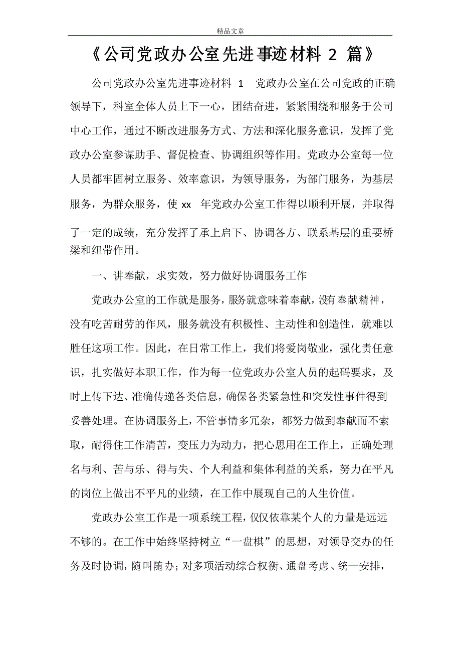 《公司党政办公室先进事迹材料2篇》_第1页