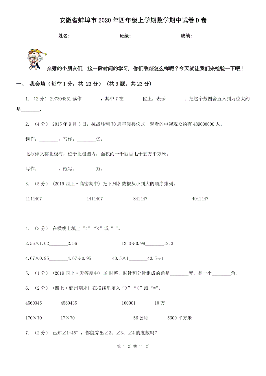 安徽省蚌埠市2020年四年级上学期数学期中试卷D卷_第1页