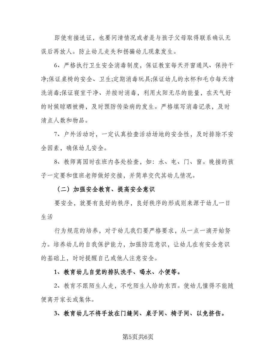 小班下学期安全工作计划参考样本（二篇）.doc_第5页