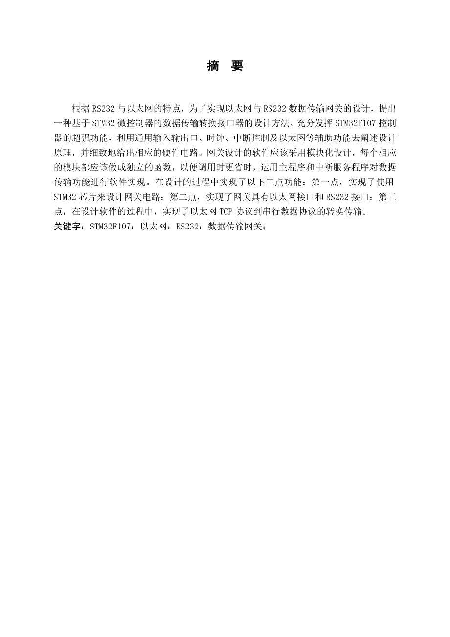 基于STM的智能建筑以太网与RS数据传输网关的设计_第3页