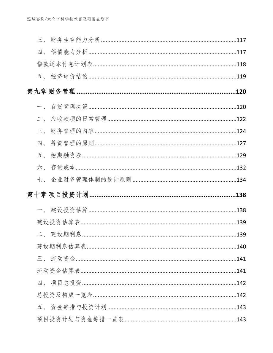 太仓市科学技术普及项目企划书_第4页