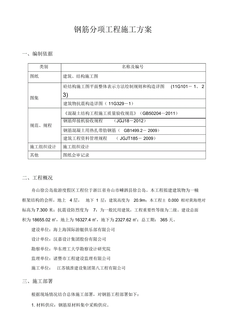 钢筋分项工程施工方案_第1页