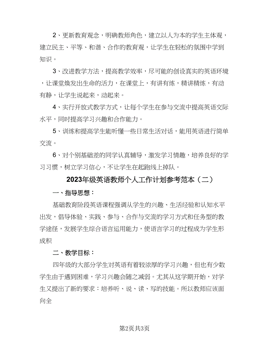 2023年级英语教师个人工作计划参考范本（2篇）.doc_第2页