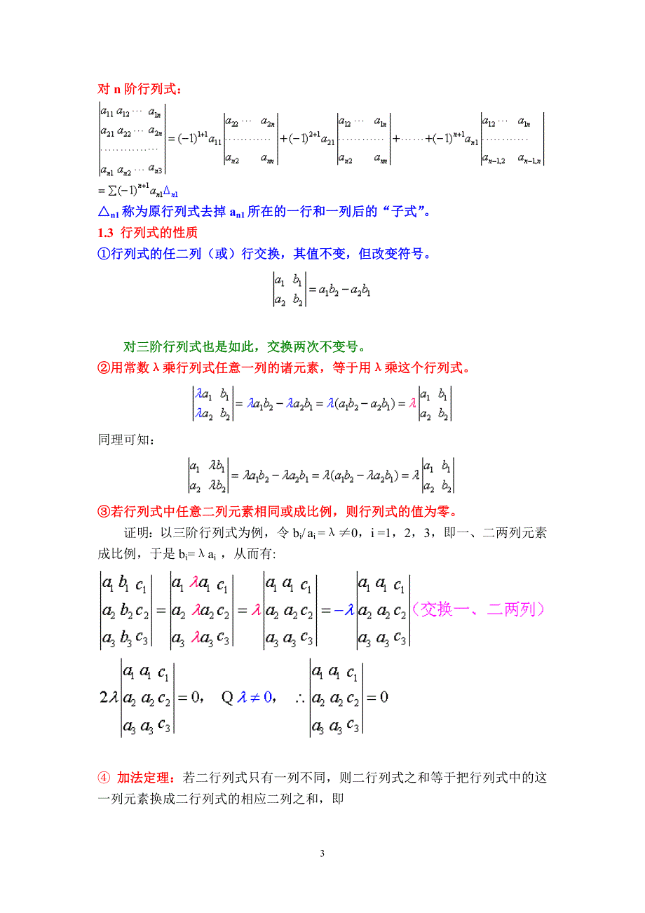 第2讲：行列式与矩阵简介.doc_第3页