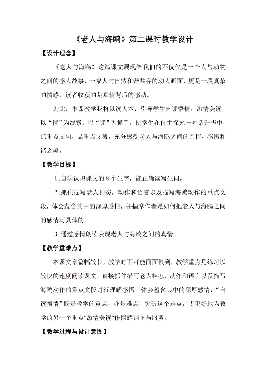 张凤娥+六年级上册语文《老人与海鸥》教学设计.doc_第1页