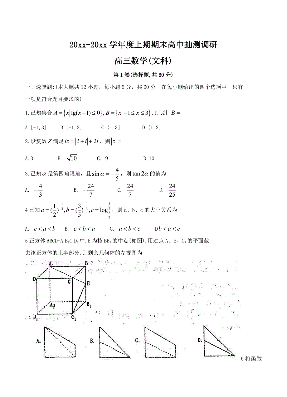 河南高三上学期期末抽测调研数学文试卷及答案_第1页