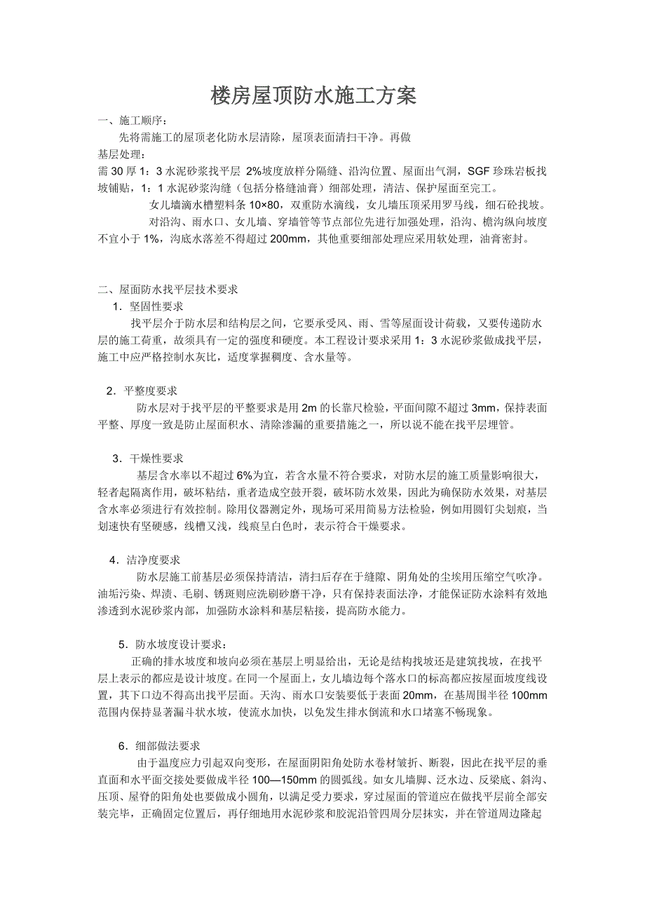 楼房屋顶防水施工方案_第1页