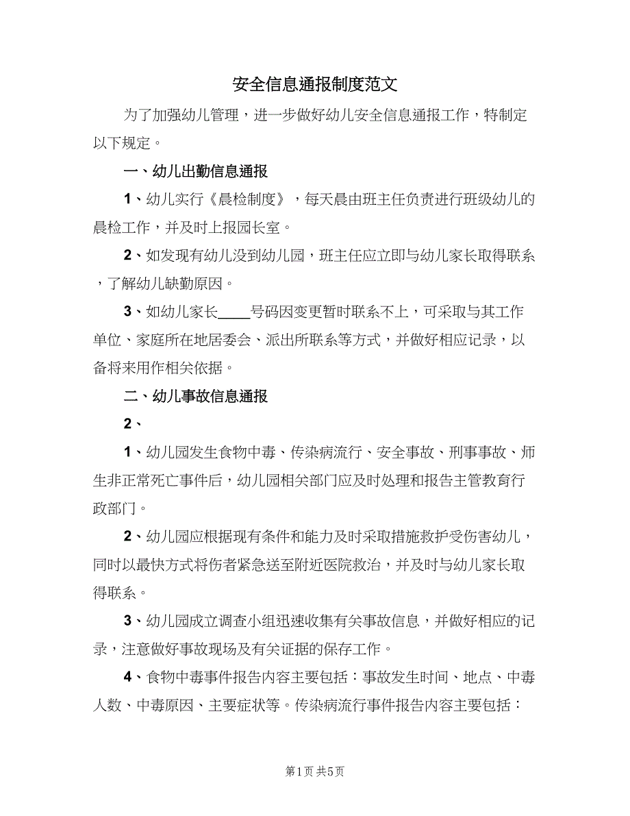 安全信息通报制度范文（三篇）_第1页