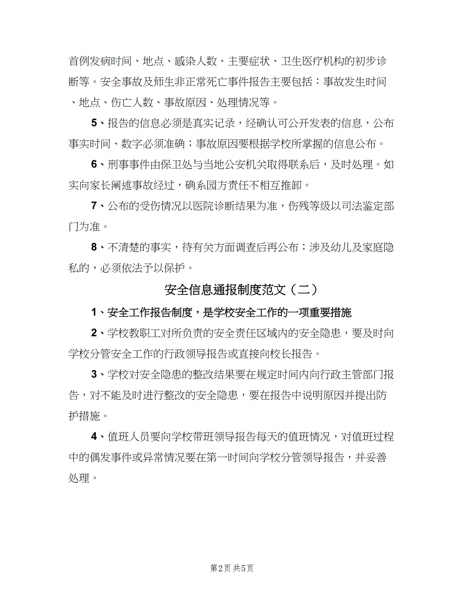 安全信息通报制度范文（三篇）_第2页