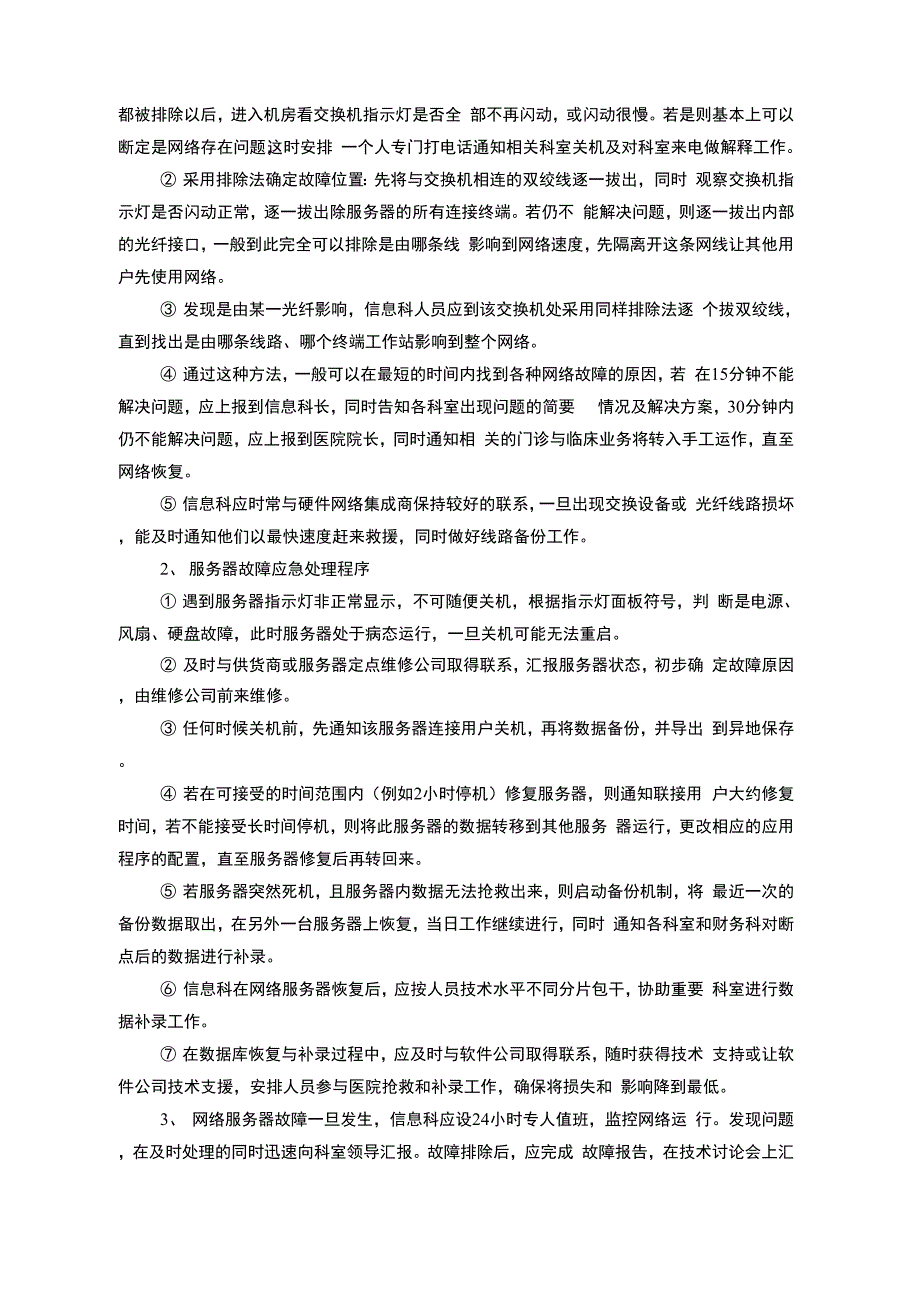 信息系统运行保障管理制度_第4页