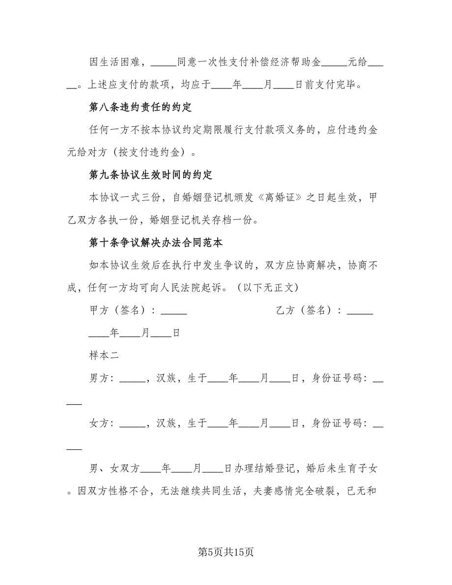 无财产离婚协议书例文（九篇）_第5页