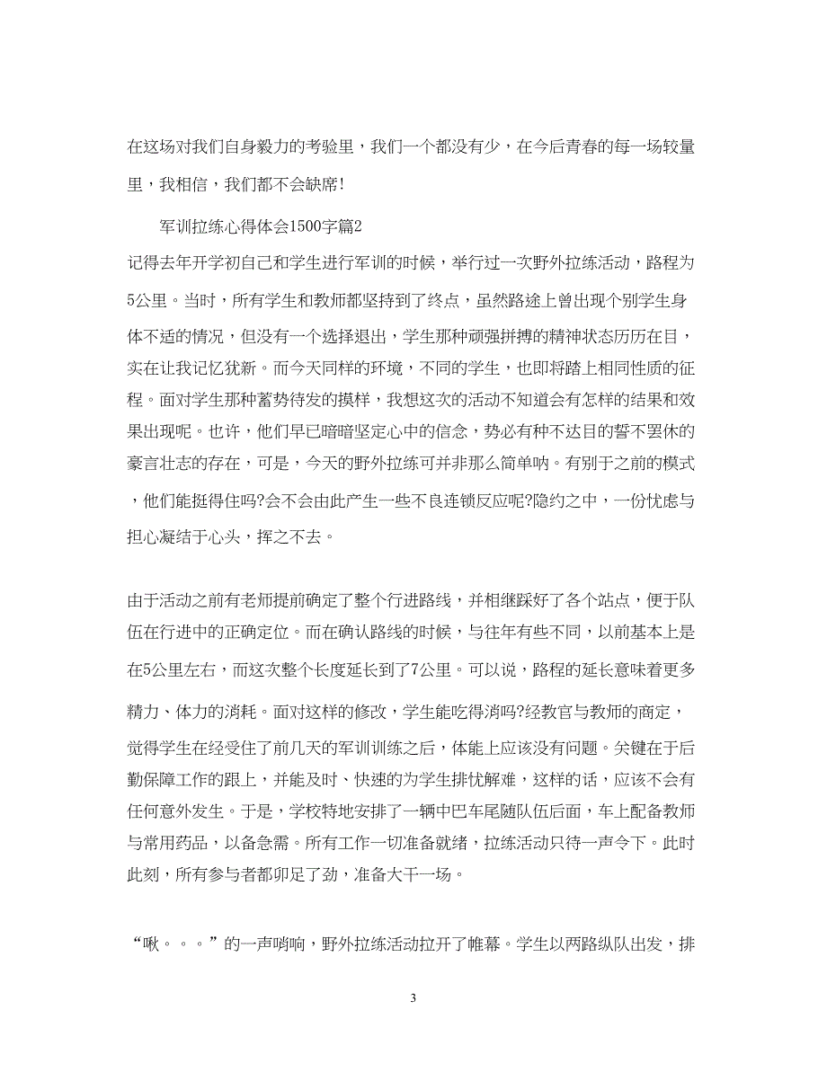 2023军训拉练心得体会1500字_军训拉练个人总结怎么写.docx_第3页