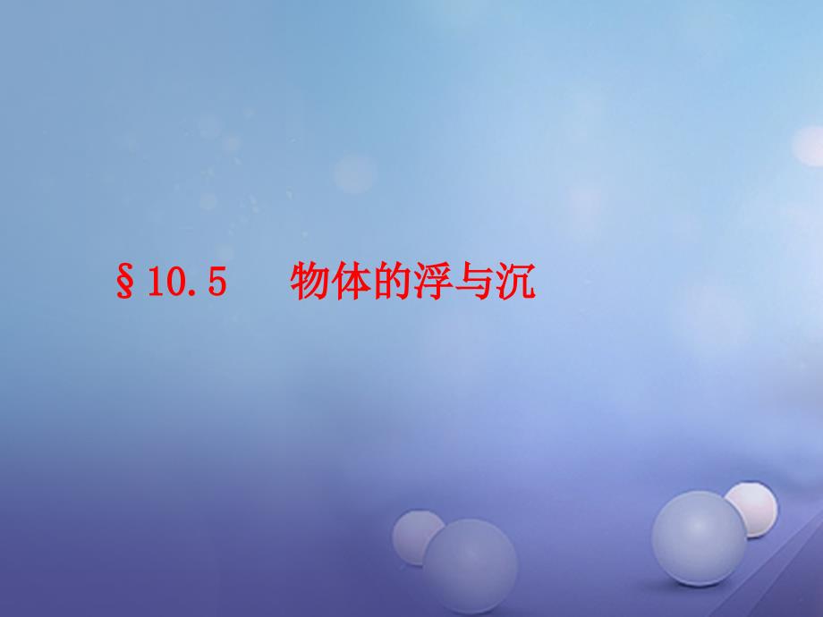 八年级物理下册10.5物体的浮与沉课件新版苏科版_第1页