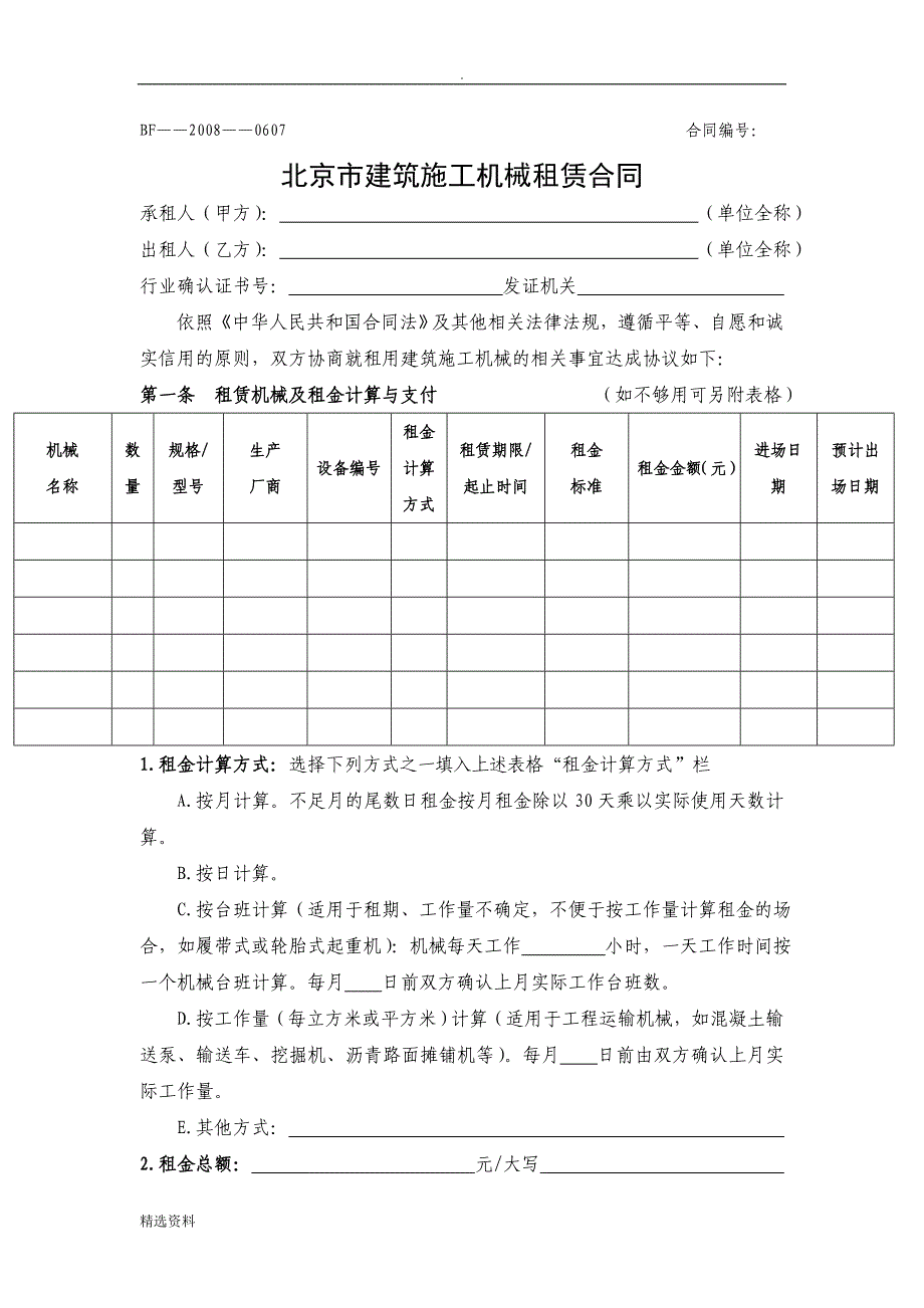 北京市建筑施工机械租赁合同示范文本_第1页