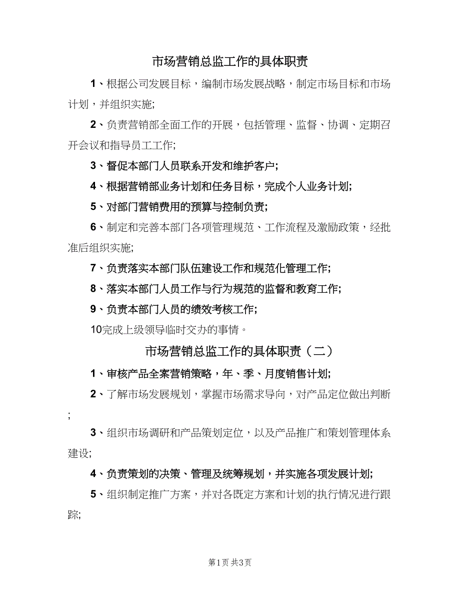 市场营销总监工作的具体职责（四篇）.doc_第1页