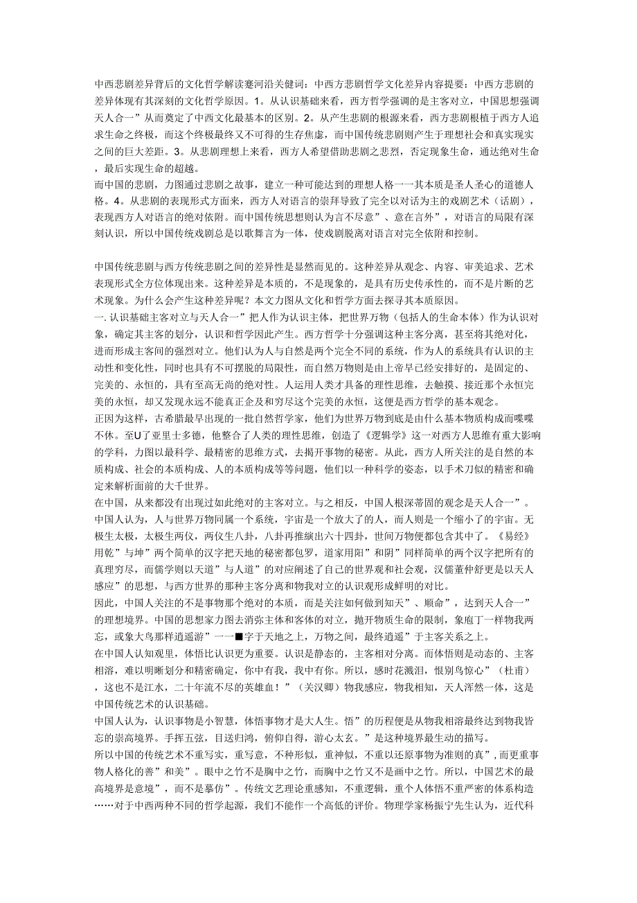 中西悲剧差异背后的文化哲学解读_第1页