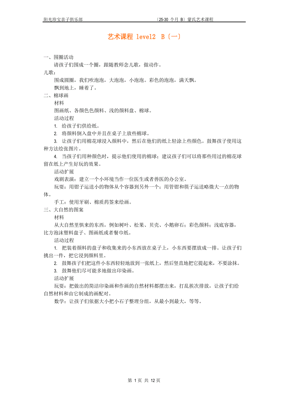 蒙氏艺术教案level2B(25-30个月).doc_第1页