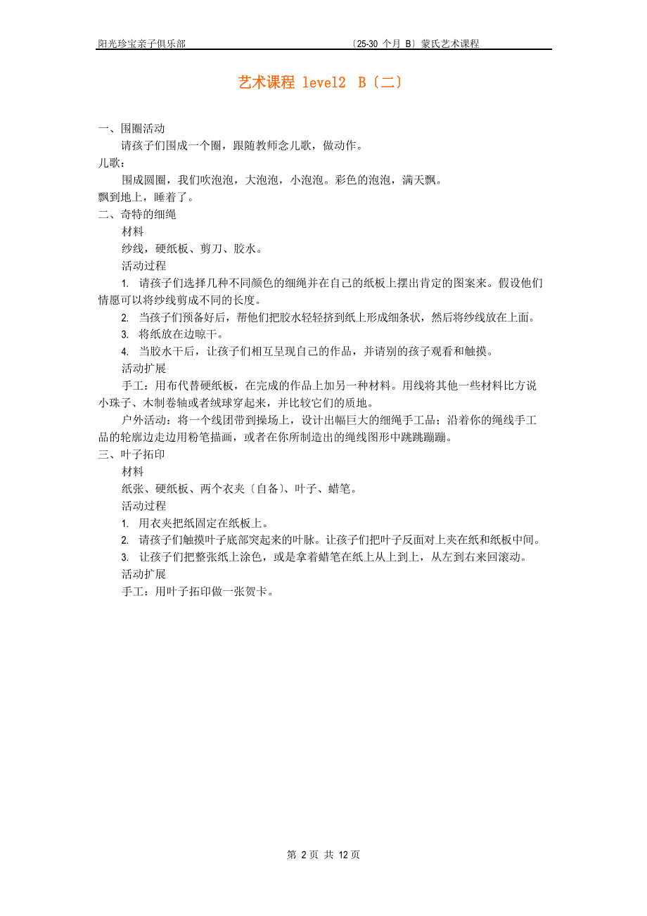 蒙氏艺术教案level2B(25-30个月).doc_第2页