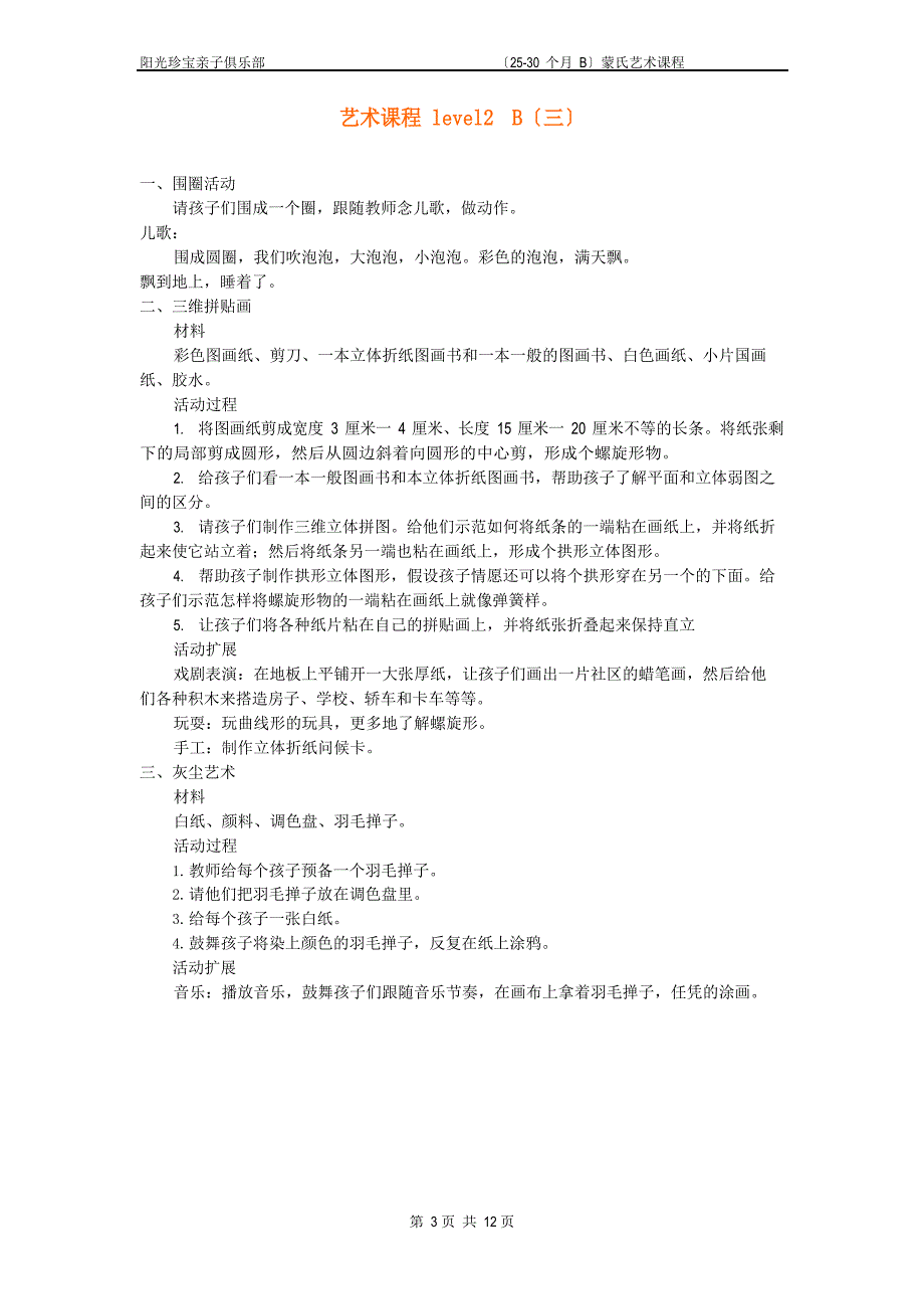 蒙氏艺术教案level2B(25-30个月).doc_第3页