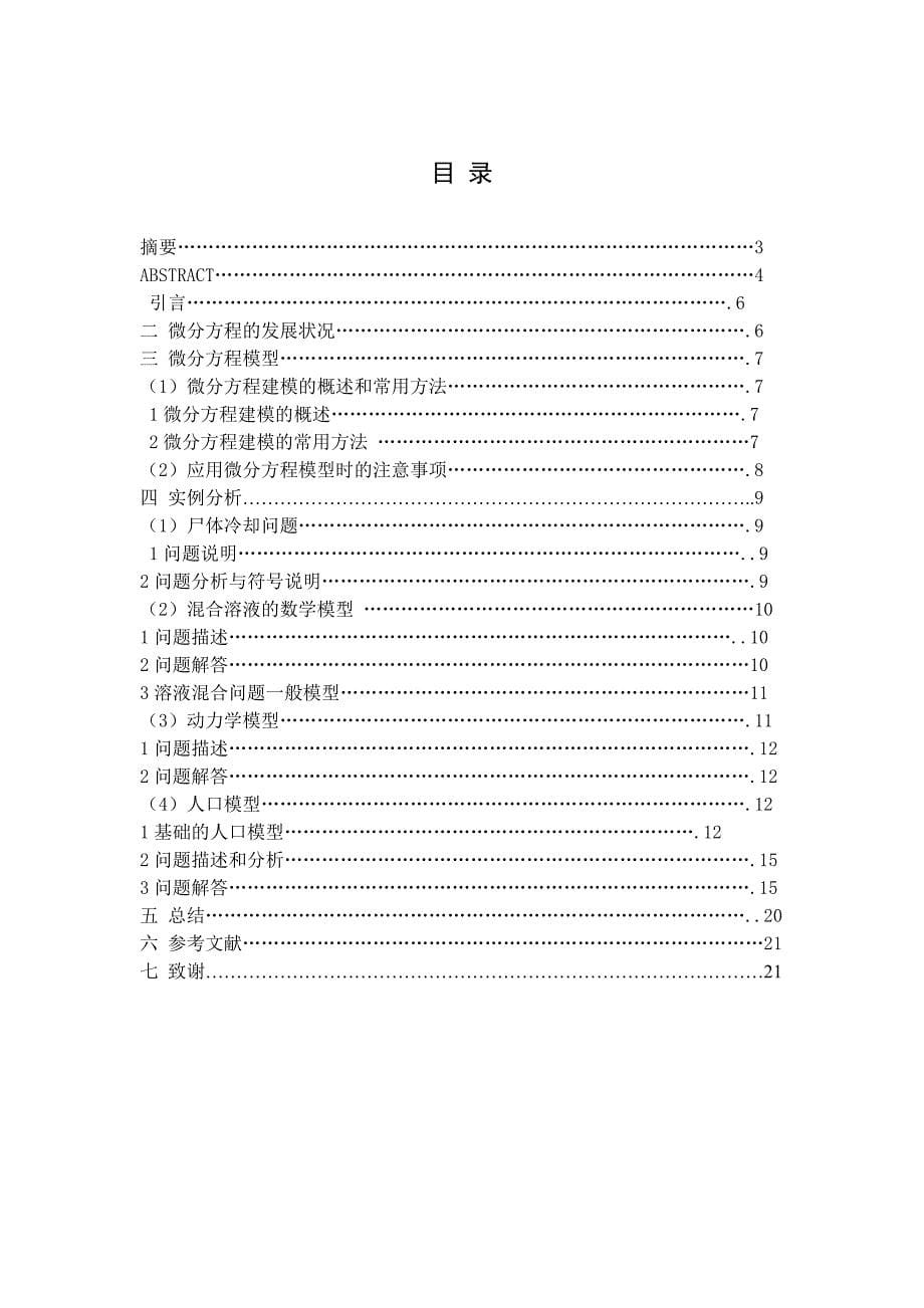 微分方程在数学建模中的应用.doc_第5页