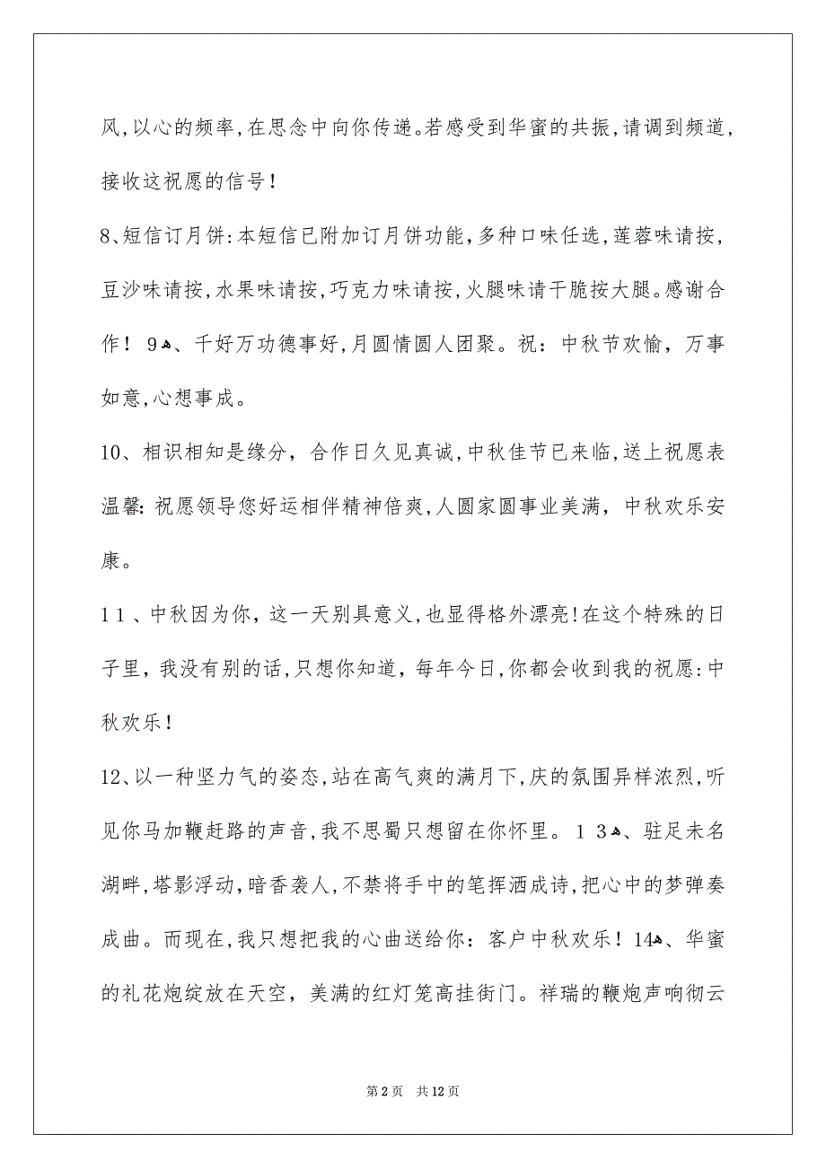 有关中秋节庆贺词锦集89句_第2页