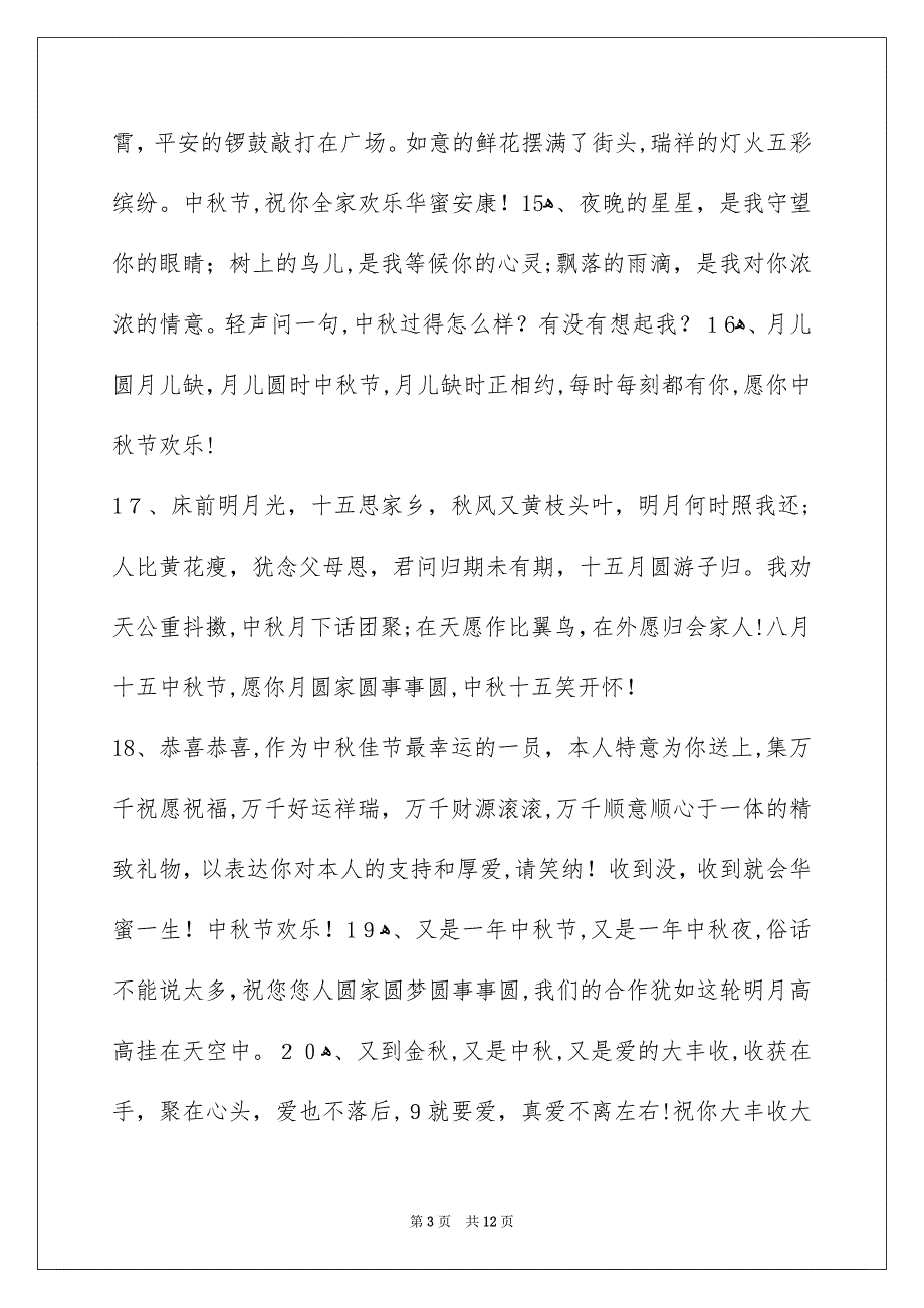 有关中秋节庆贺词锦集89句_第3页