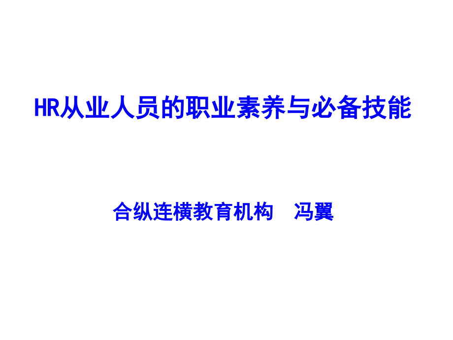 HR从业人员的职业素养与必备技能_第1页