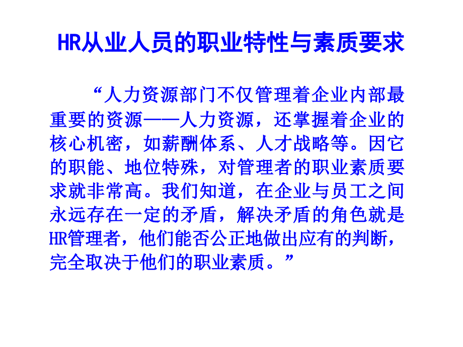 HR从业人员的职业素养与必备技能_第4页