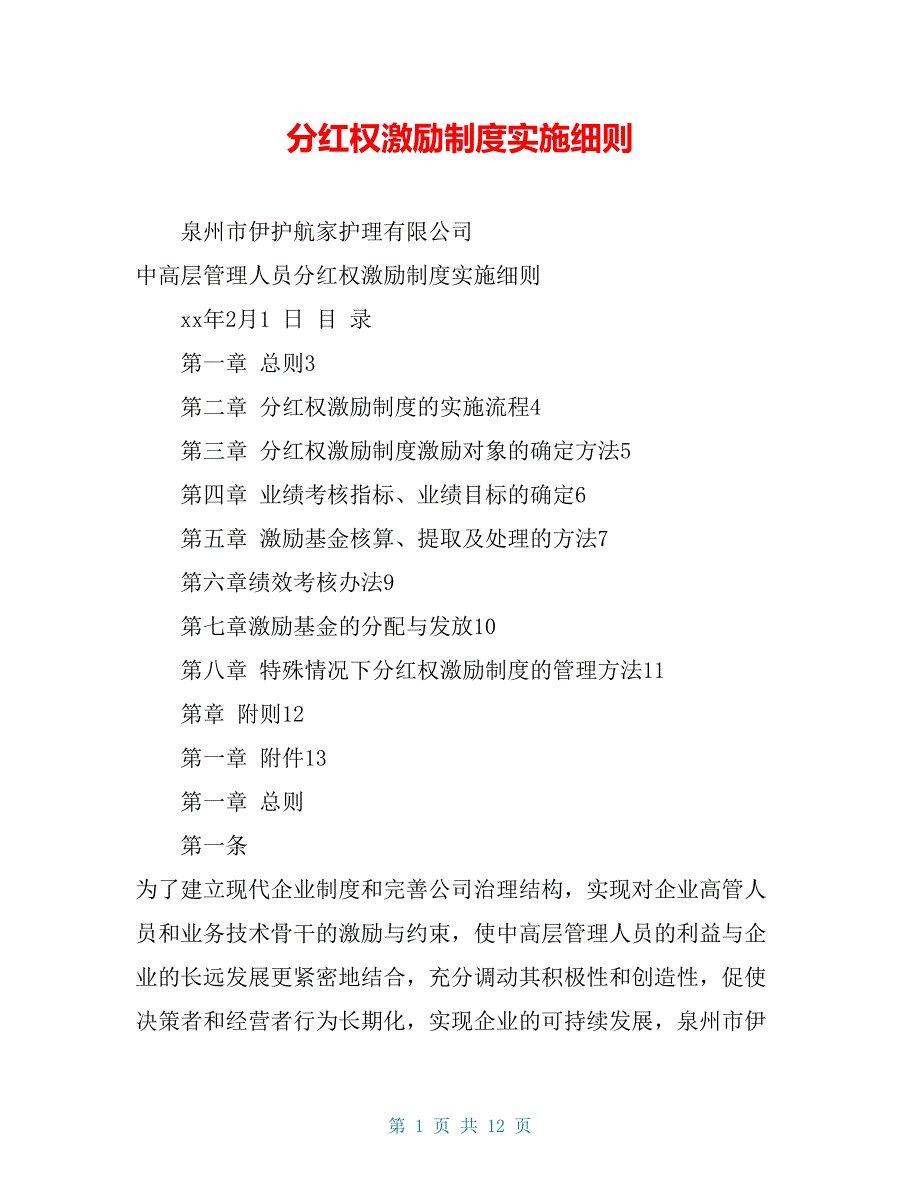 分红权激励制度实施细则_第1页