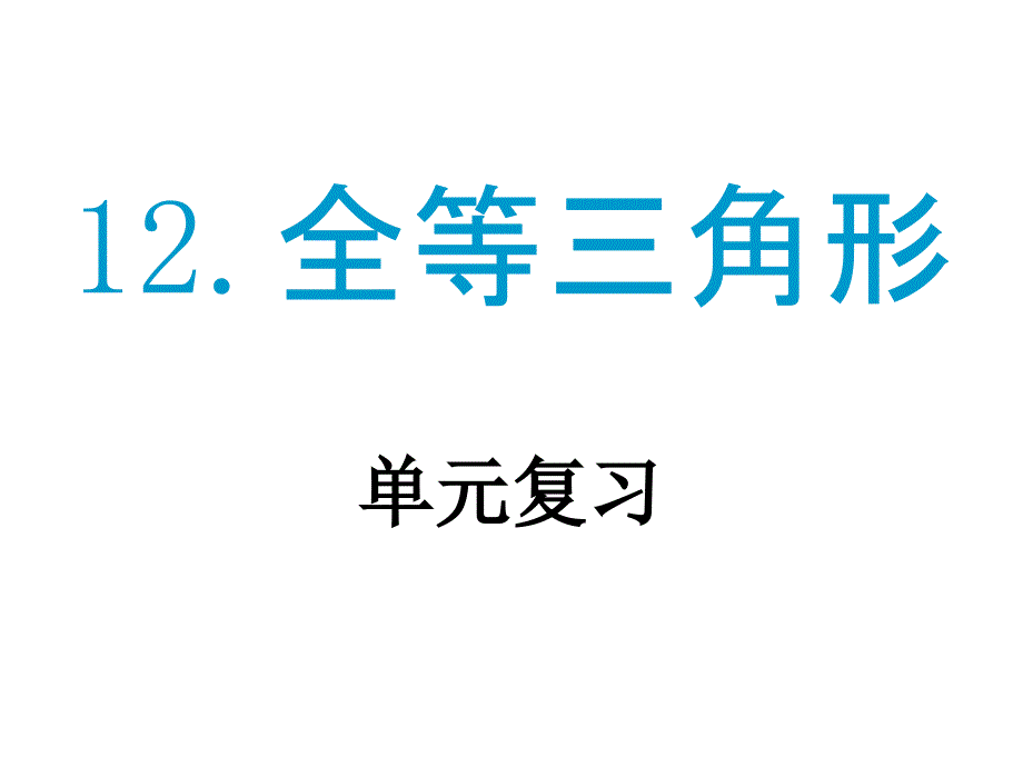 2012年新人教版数学八年级(上)第十二章《全等三角形》单元复习_第1页