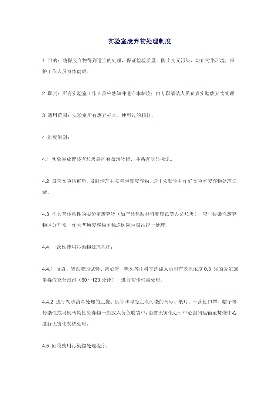实验室废弃物处理制度.doc_第1页