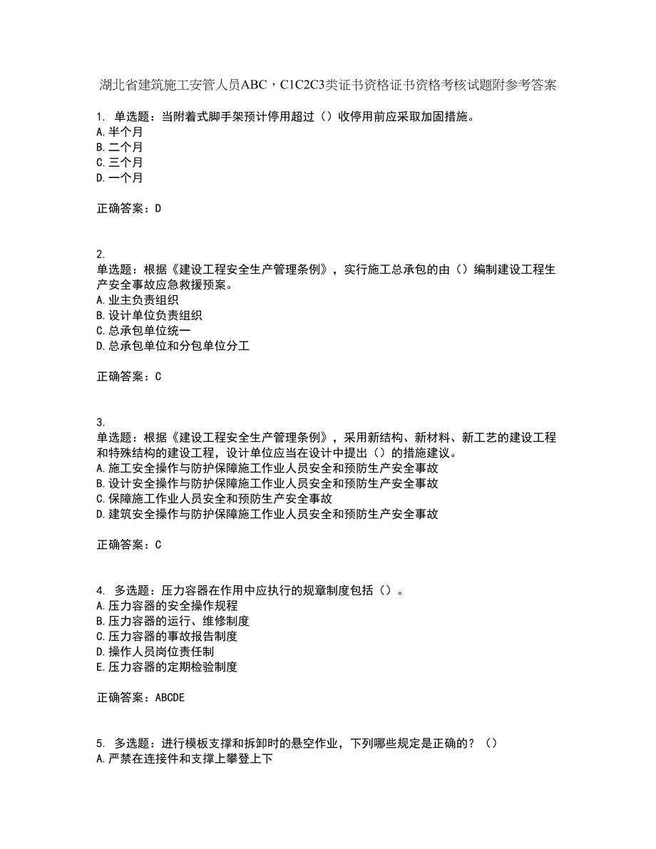 湖北省建筑施工安管人员ABCC1C2C3类证书资格证书资格考核试题附参考答案100_第1页