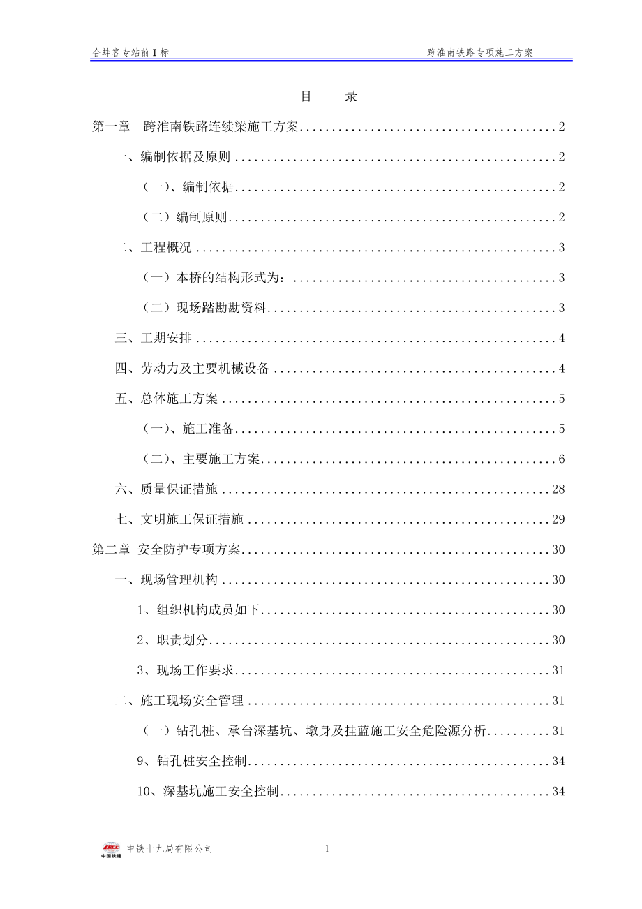 新建铁路特大桥上跨淮南铁路专项方案方案大全.doc_第2页