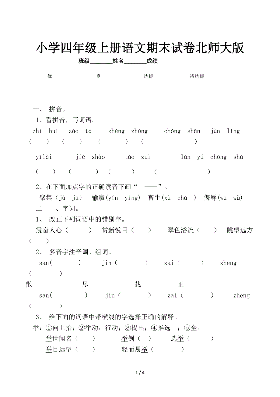 小学四年级上册语文期末试卷北师大版_第1页