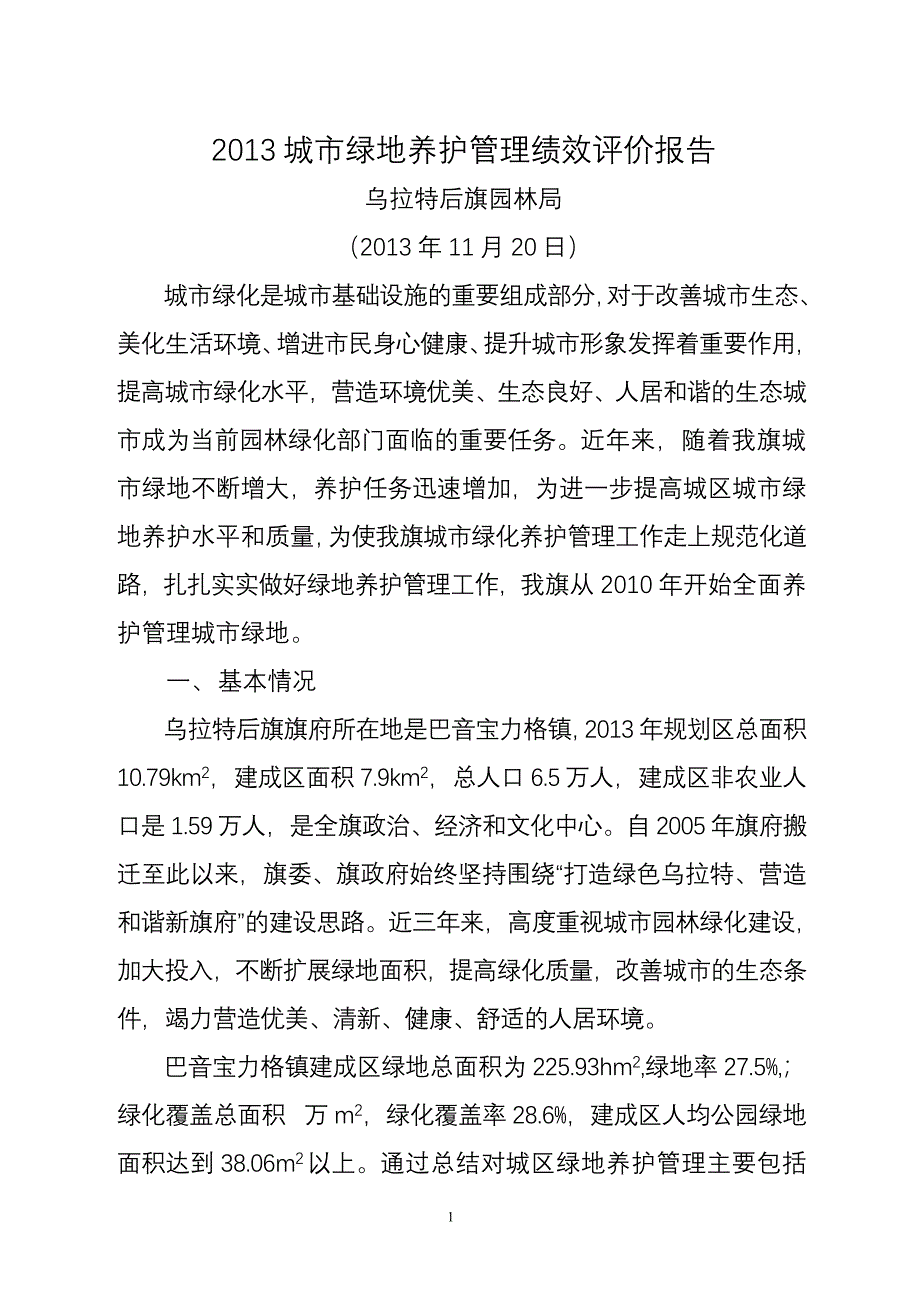 乌拉特后旗园林局城市绿地养护管理绩效评价报告_第1页