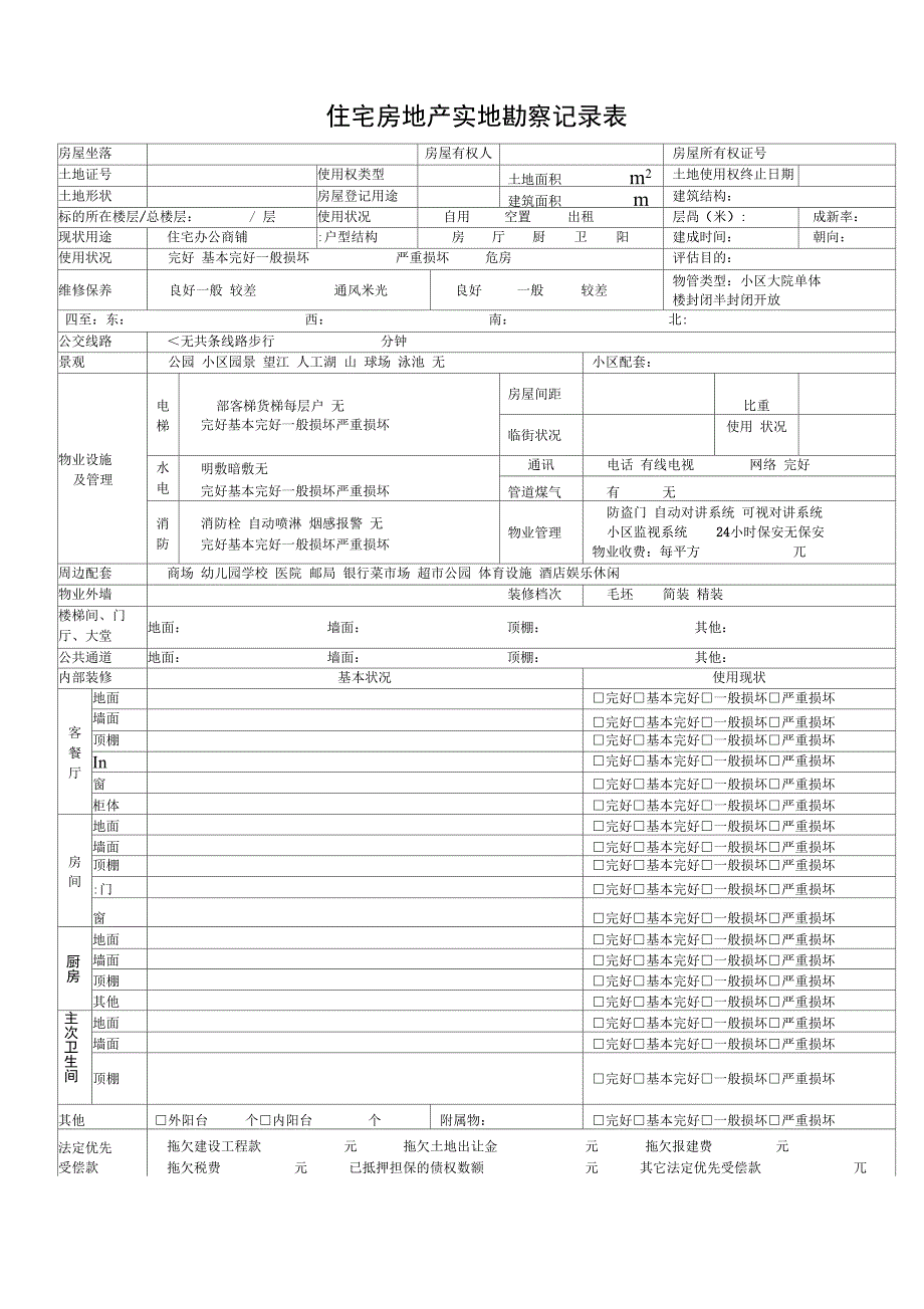估价现场勘察表(新)_第1页