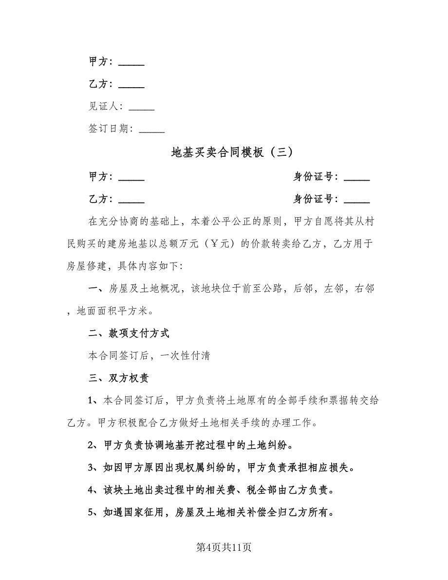 地基买卖合同模板（7篇）.doc_第4页