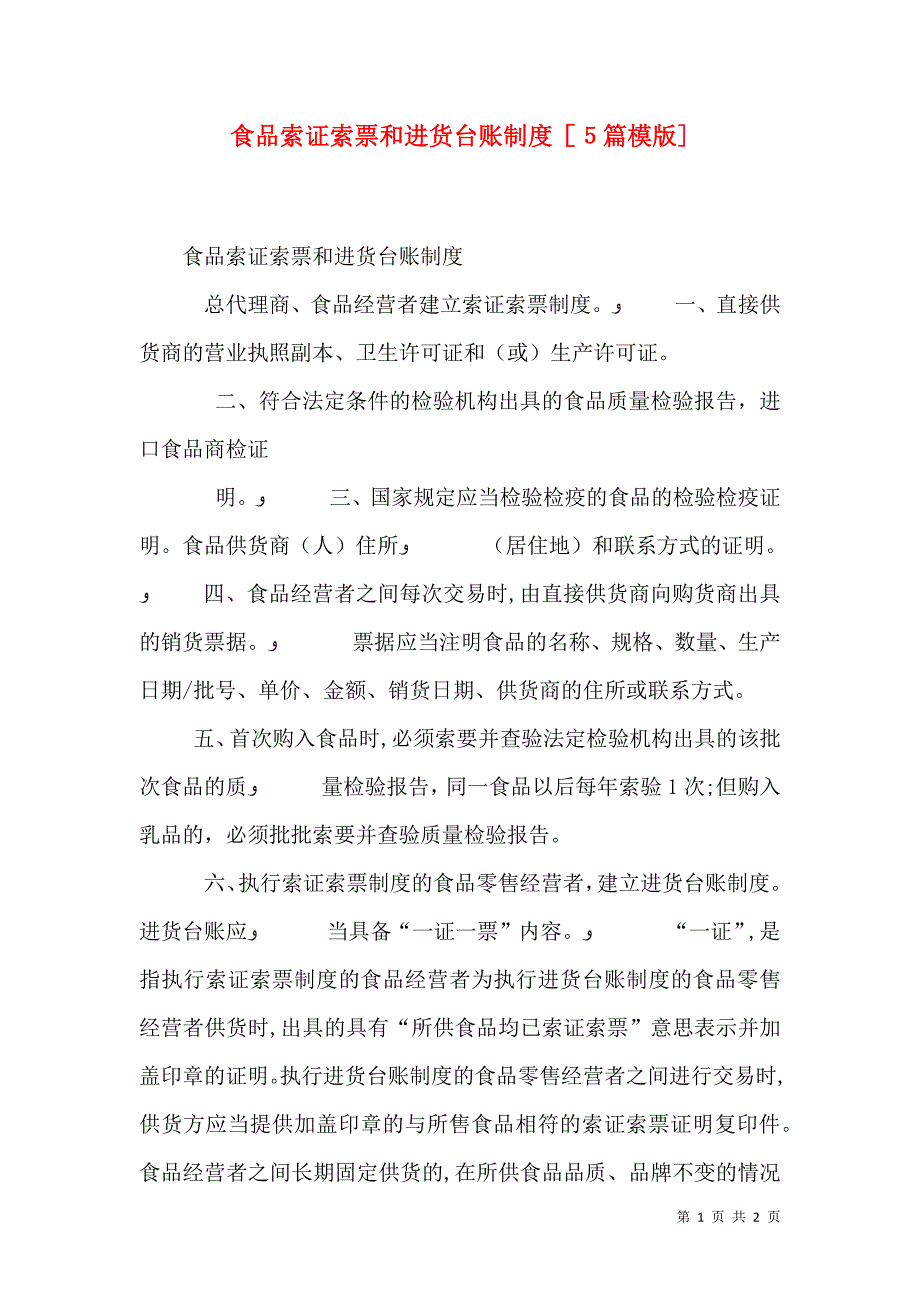 食品索证索票和进货台账制度5篇模版_第1页