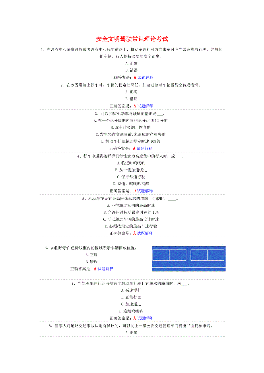 安全文明驾驶常识理论考试.doc_第1页