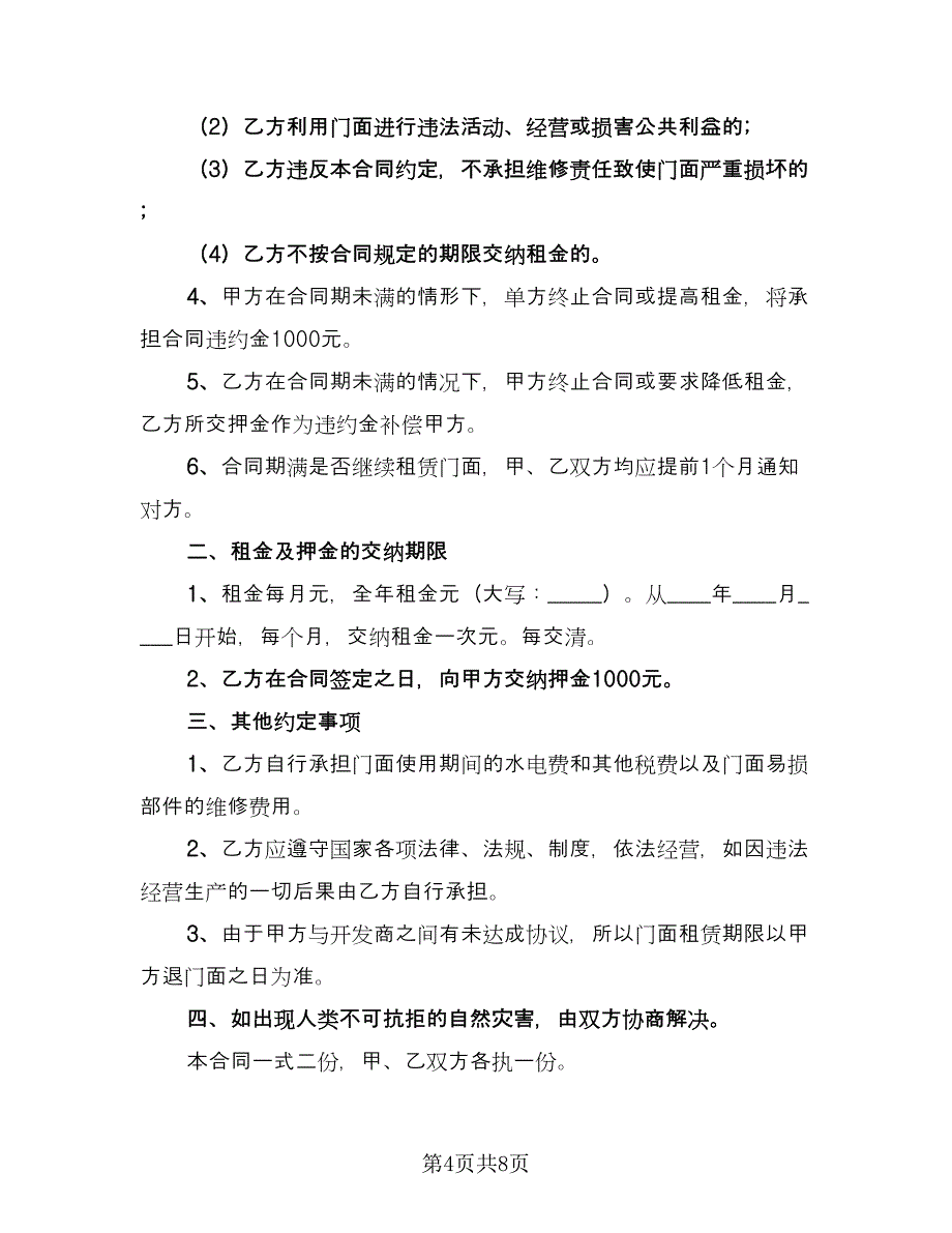 2023店面租赁合同参考范文（四篇）.doc_第4页