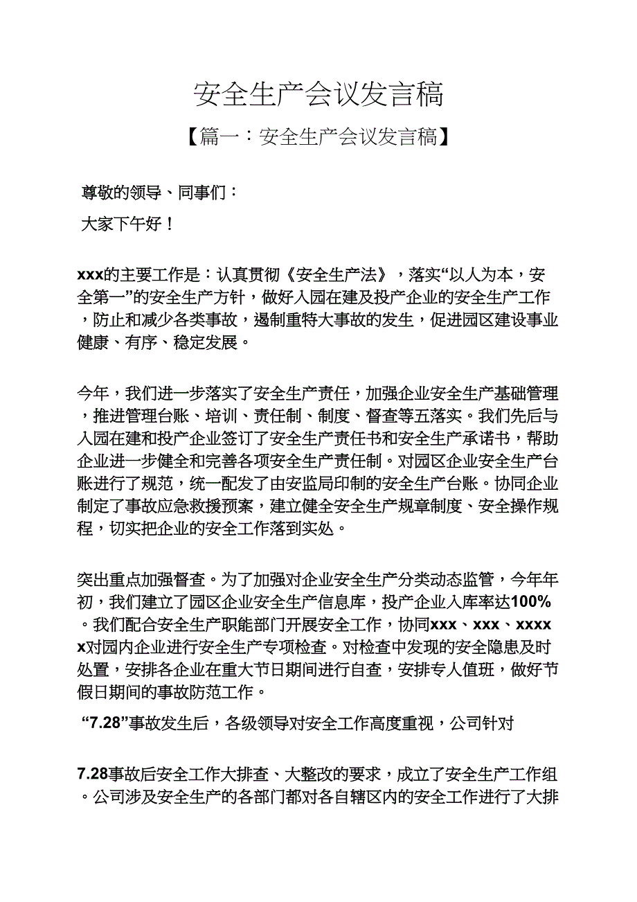 安全生产会议发言稿_第1页