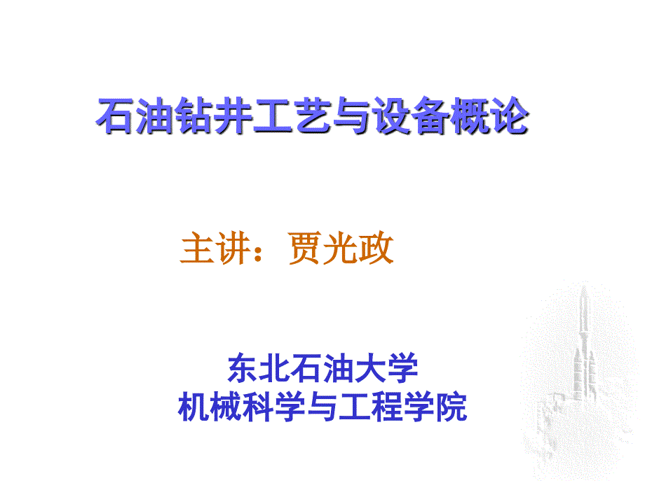 石油钻井设备课件_第1页