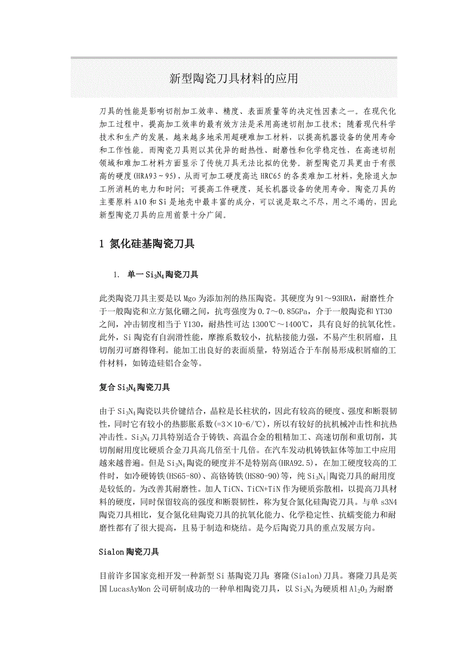 新型陶瓷刀具材料的应用.doc_第1页