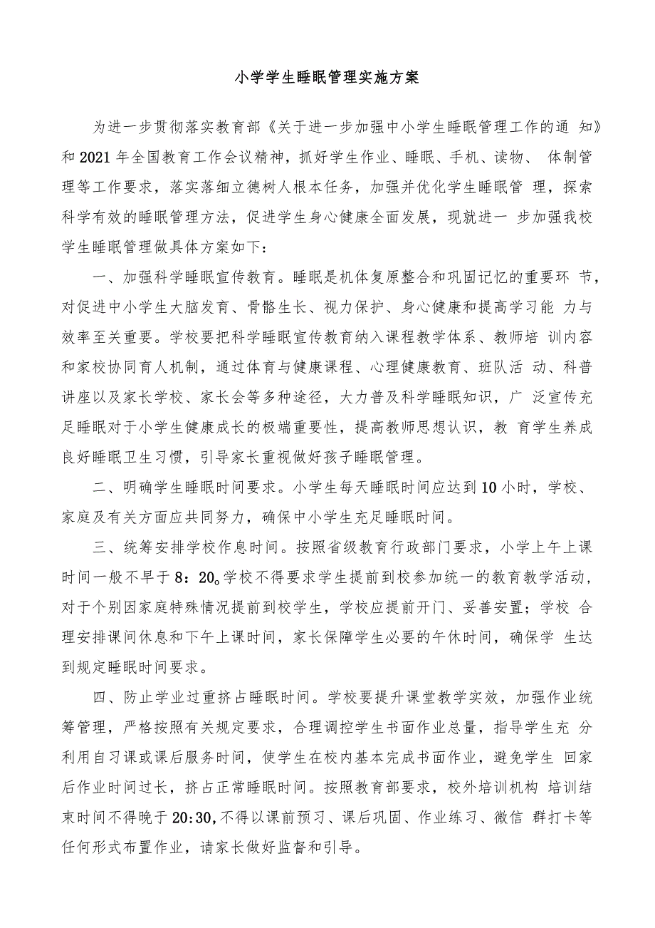 2021“五项管理”小学学生睡眠管理实施方案及睡眠监测表_第1页