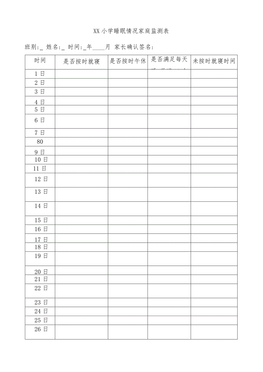 2021“五项管理”小学学生睡眠管理实施方案及睡眠监测表_第4页