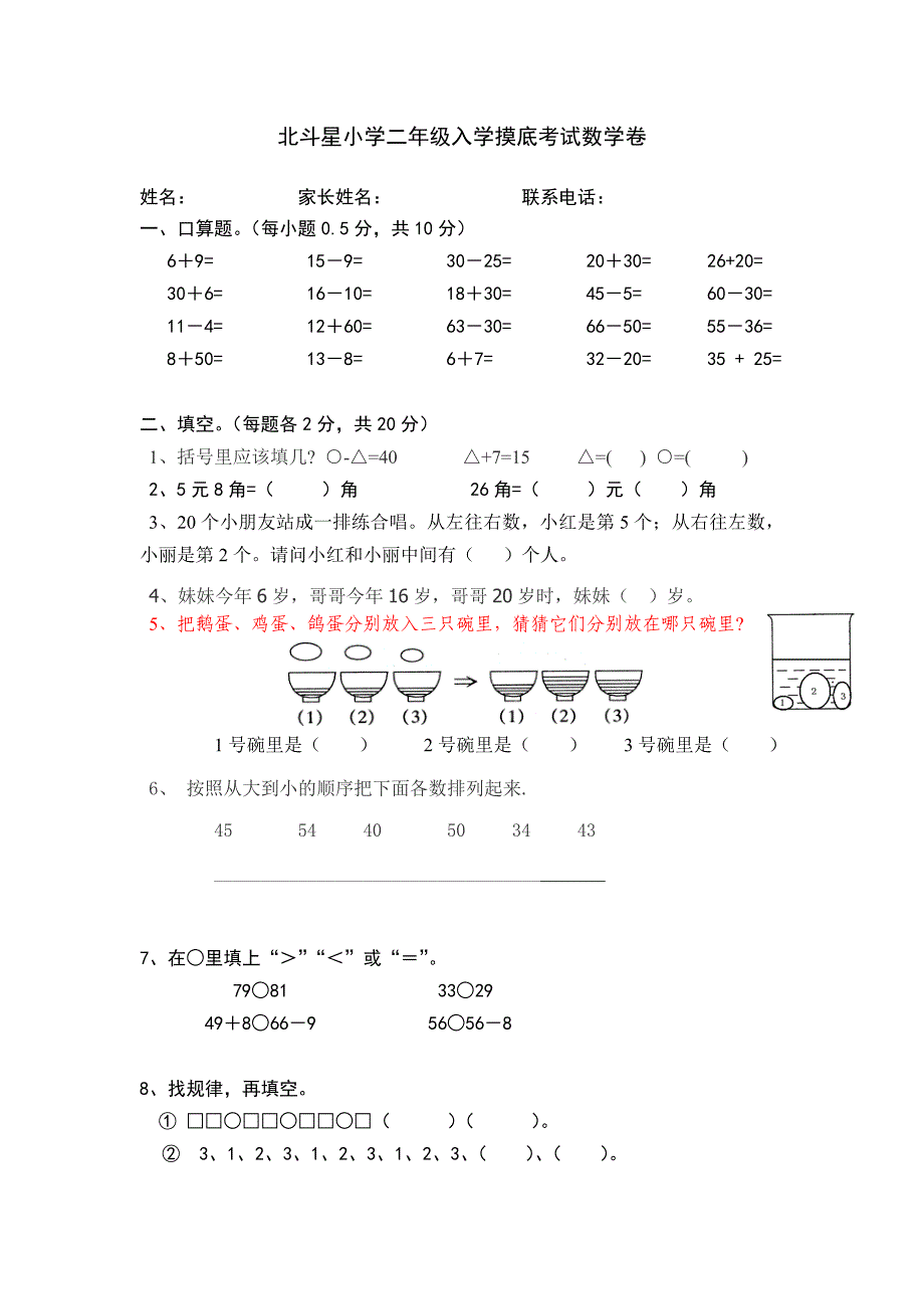 北斗星小学二年级入学摸底考试数学卷_第1页