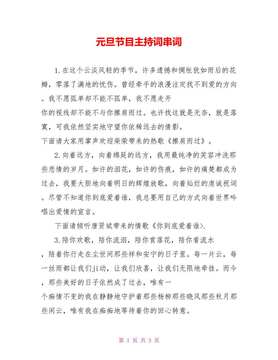 元旦节目主持词串词_第1页