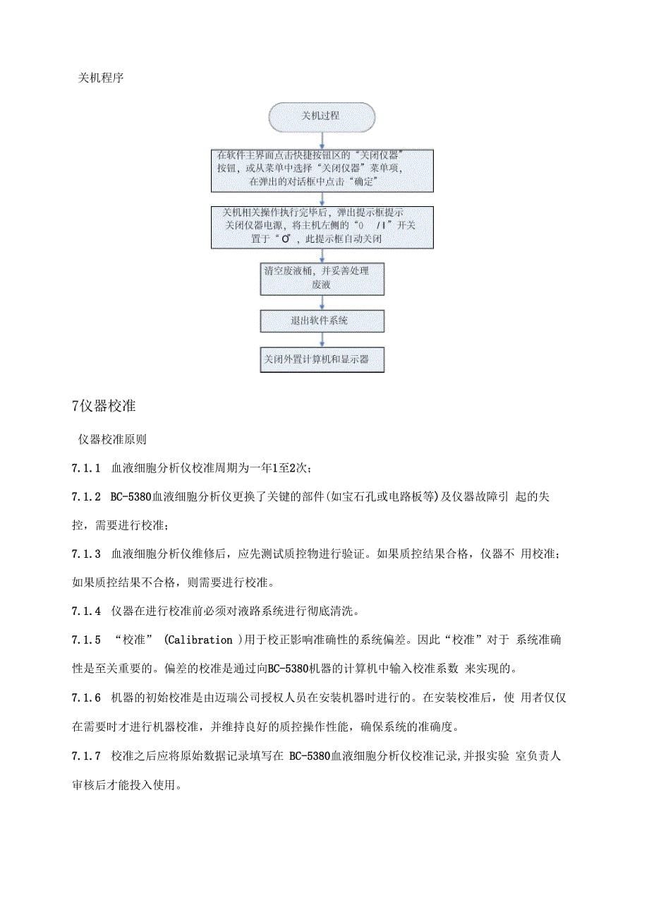 迈瑞-BC-5380血液细胞分析仪标准操作程序_第5页