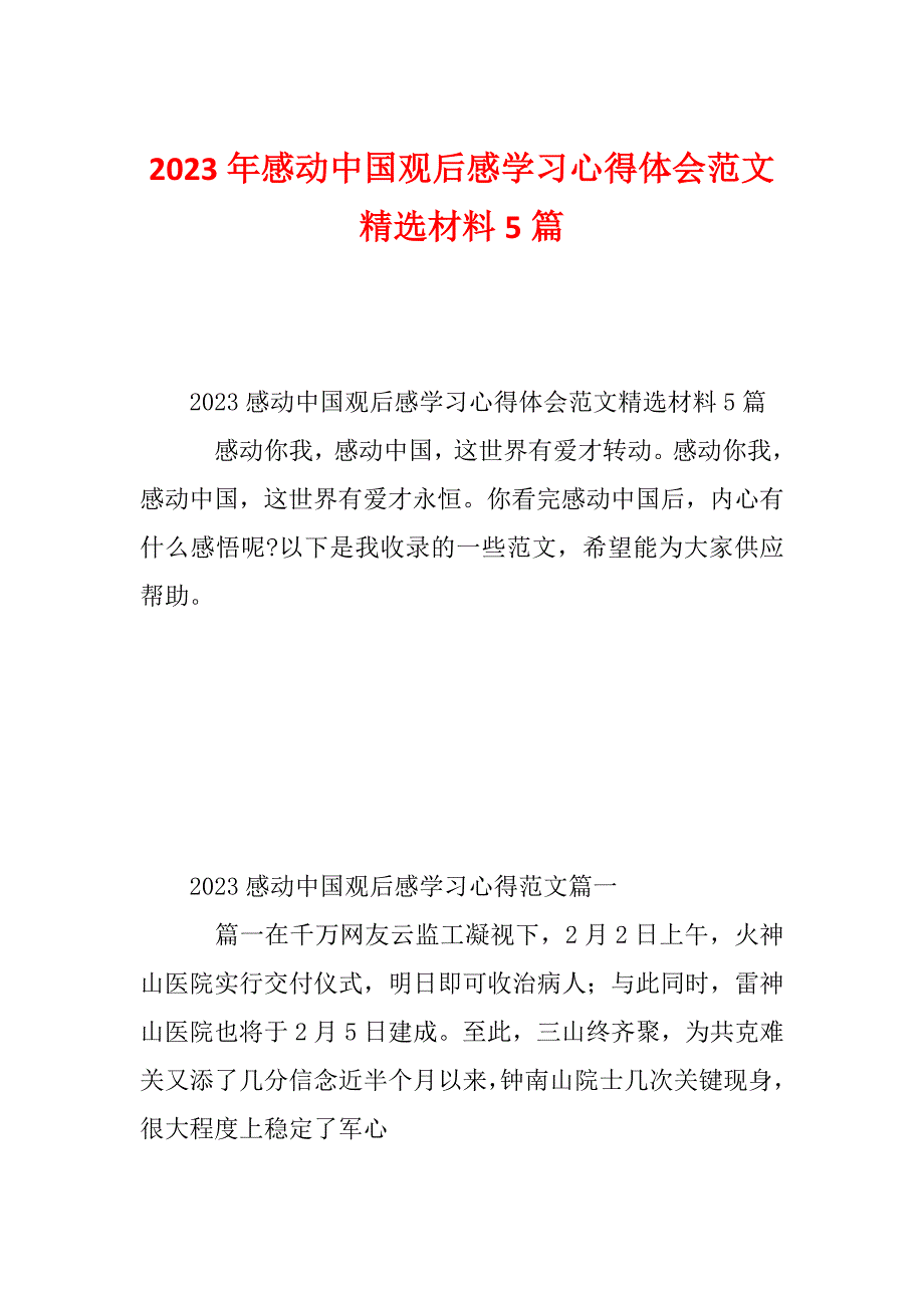 2023年感动中国观后感学习心得体会范文精选材料5篇_第1页